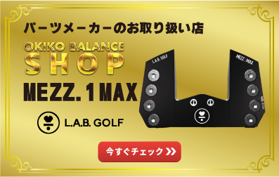 パーツメーカーのお取り扱い店オキコバランスショップ｜L.A.B. Golf MEZZ.1 MAXのご案内